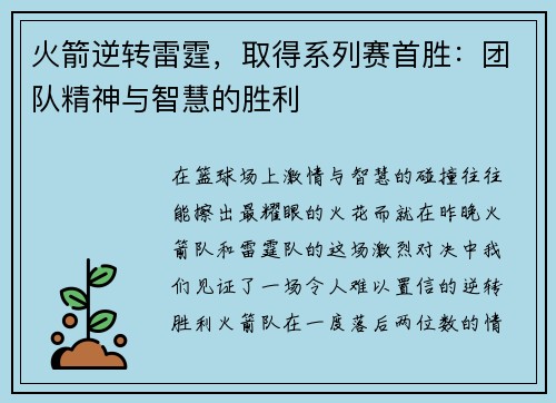 火箭逆转雷霆，取得系列赛首胜：团队精神与智慧的胜利