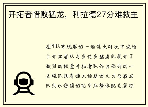 开拓者惜败猛龙，利拉德27分难救主