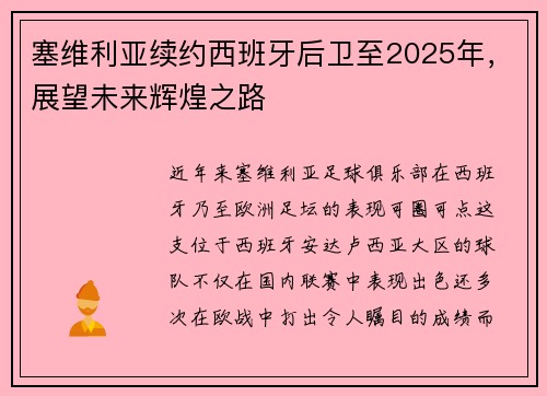 塞维利亚续约西班牙后卫至2025年，展望未来辉煌之路