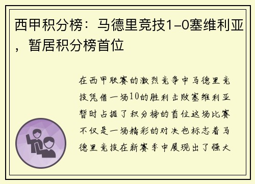 西甲积分榜：马德里竞技1-0塞维利亚，暂居积分榜首位