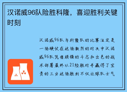 汉诺威96队险胜科隆，喜迎胜利关键时刻