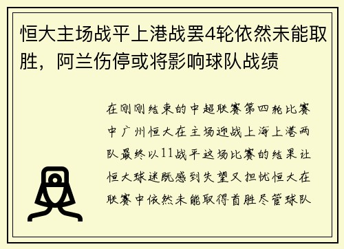 恒大主场战平上港战罢4轮依然未能取胜，阿兰伤停或将影响球队战绩