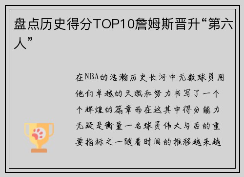 盘点历史得分TOP10詹姆斯晋升“第六人”