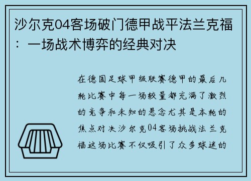 沙尔克04客场破门德甲战平法兰克福：一场战术博弈的经典对决