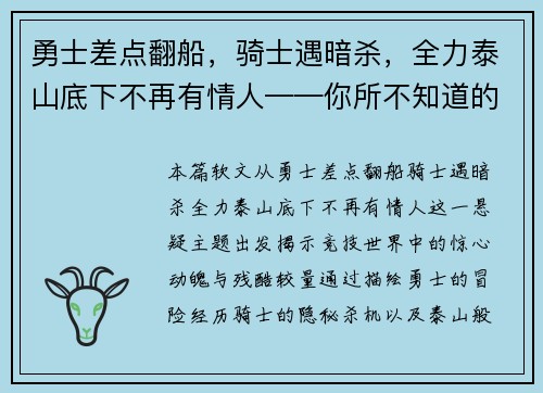 勇士差点翻船，骑士遇暗杀，全力泰山底下不再有情人——你所不知道的竞技世界风云变幻