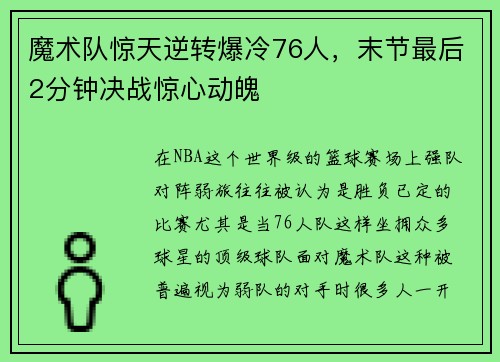 魔术队惊天逆转爆冷76人，末节最后2分钟决战惊心动魄