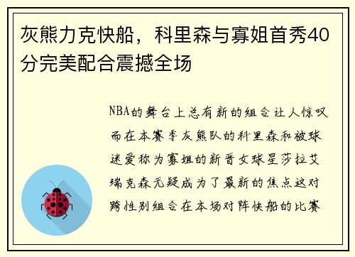 灰熊力克快船，科里森与寡姐首秀40分完美配合震撼全场