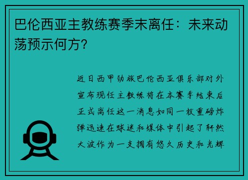 巴伦西亚主教练赛季末离任：未来动荡预示何方？