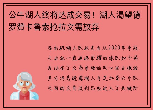 公牛湖人终将达成交易！湖人渴望德罗赞卡鲁索抢拉文需放弃