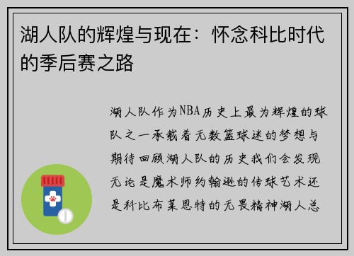 湖人队的辉煌与现在：怀念科比时代的季后赛之路