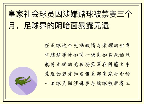 皇家社会球员因涉嫌赌球被禁赛三个月，足球界的阴暗面暴露无遗