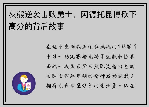 灰熊逆袭击败勇士，阿德托昆博砍下高分的背后故事