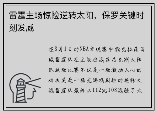 雷霆主场惊险逆转太阳，保罗关键时刻发威