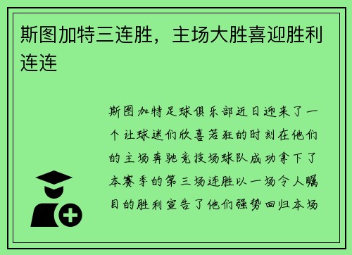 斯图加特三连胜，主场大胜喜迎胜利连连