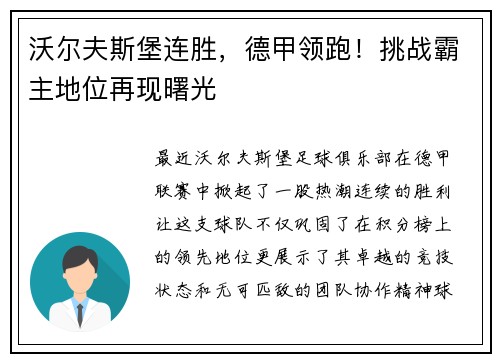 沃尔夫斯堡连胜，德甲领跑！挑战霸主地位再现曙光