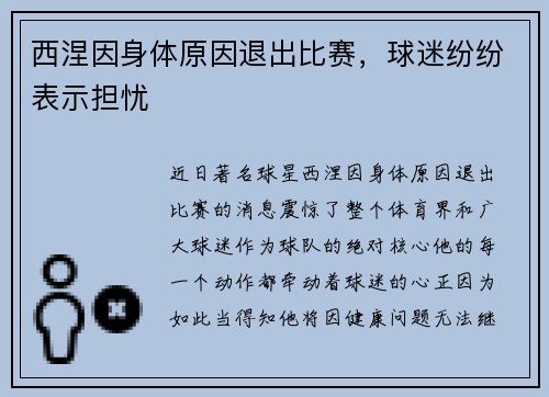 西涅因身体原因退出比赛，球迷纷纷表示担忧