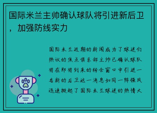 国际米兰主帅确认球队将引进新后卫，加强防线实力