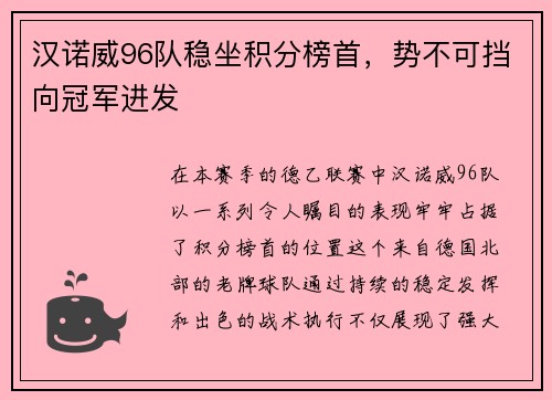 汉诺威96队稳坐积分榜首，势不可挡向冠军进发