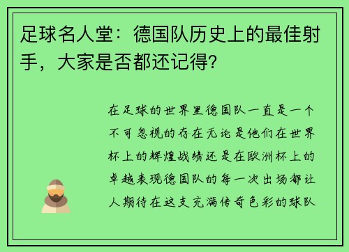 足球名人堂：德国队历史上的最佳射手，大家是否都还记得？