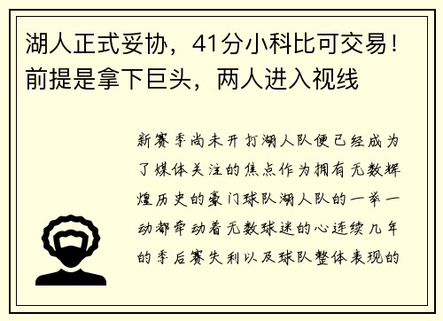 湖人正式妥协，41分小科比可交易！前提是拿下巨头，两人进入视线