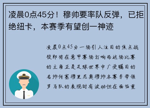 凌晨0点45分！穆帅要率队反弹，已拒绝纽卡，本赛季有望创一神迹