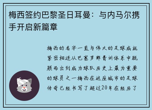 梅西签约巴黎圣日耳曼：与内马尔携手开启新篇章