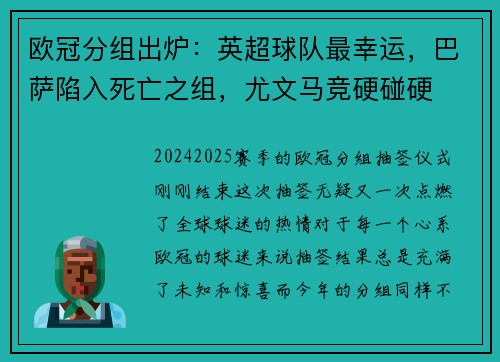 欧冠分组出炉：英超球队最幸运，巴萨陷入死亡之组，尤文马竞硬碰硬