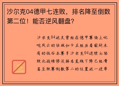 沙尔克04德甲七连败，排名降至倒数第二位！能否逆风翻盘？