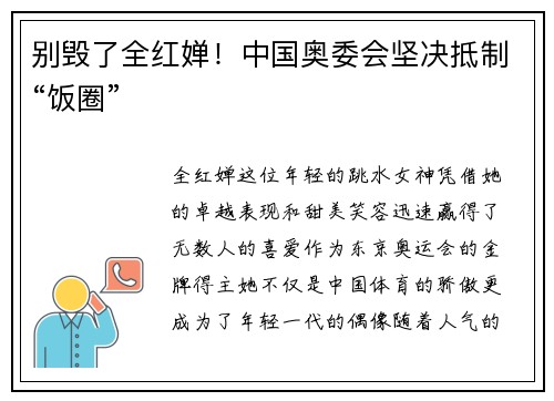 别毁了全红婵！中国奥委会坚决抵制“饭圈”