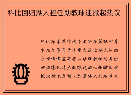 科比回归湖人担任助教球迷掀起热议