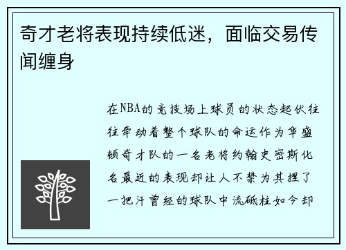 奇才老将表现持续低迷，面临交易传闻缠身