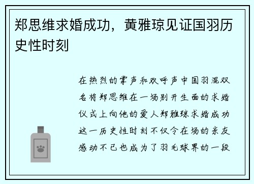 郑思维求婚成功，黄雅琼见证国羽历史性时刻