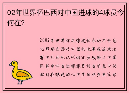 02年世界杯巴西对中国进球的4球员今何在？