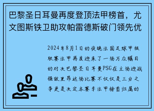 巴黎圣日耳曼再度登顶法甲榜首，尤文图斯铁卫助攻帕雷德斯破门领先优势