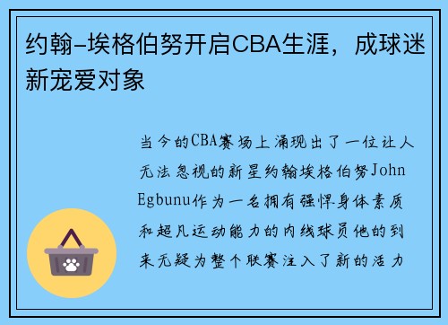 约翰-埃格伯努开启CBA生涯，成球迷新宠爱对象