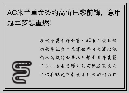 AC米兰重金签约高价巴黎前锋，意甲冠军梦想重燃！