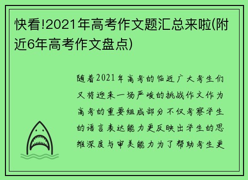 快看!2021年高考作文题汇总来啦(附近6年高考作文盘点)