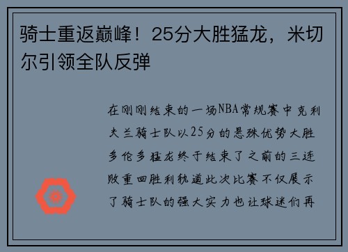 骑士重返巅峰！25分大胜猛龙，米切尔引领全队反弹