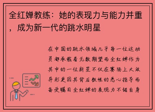 全红婵教练：她的表现力与能力并重，成为新一代的跳水明星