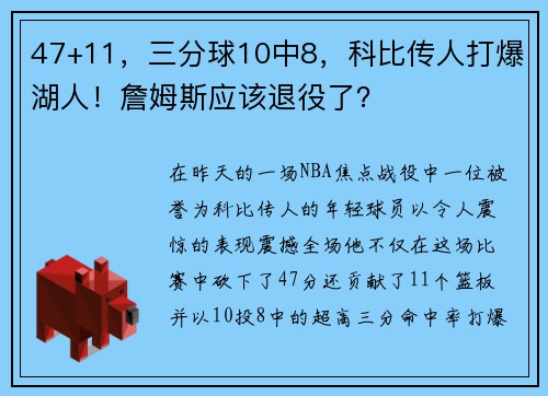 47+11，三分球10中8，科比传人打爆湖人！詹姆斯应该退役了？