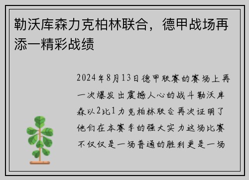 勒沃库森力克柏林联合，德甲战场再添一精彩战绩