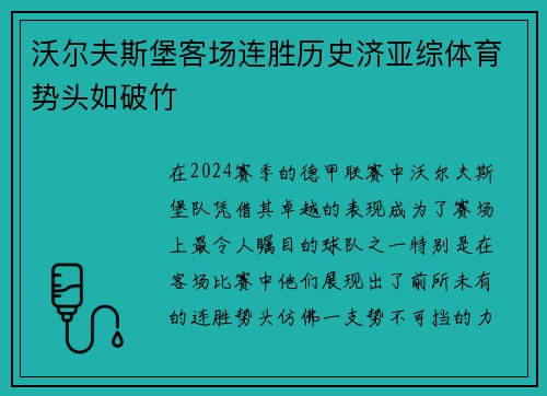 沃尔夫斯堡客场连胜历史济亚综体育势头如破竹