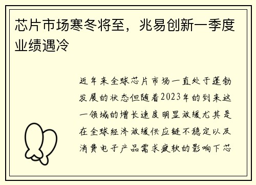 芯片市场寒冬将至，兆易创新一季度业绩遇冷