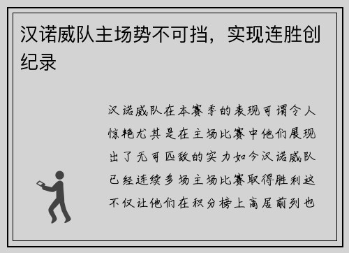 汉诺威队主场势不可挡，实现连胜创纪录