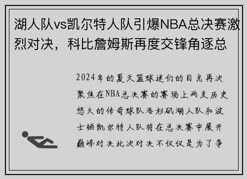 湖人队vs凯尔特人队引爆NBA总决赛激烈对决，科比詹姆斯再度交锋角逐总冠军称霸！