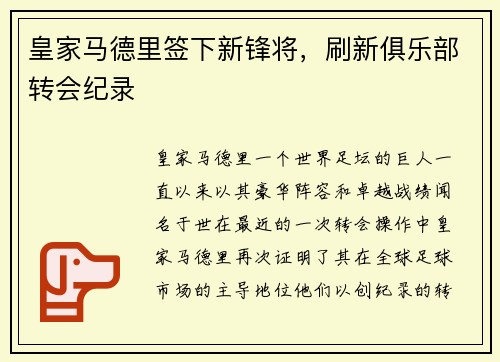 皇家马德里签下新锋将，刷新俱乐部转会纪录