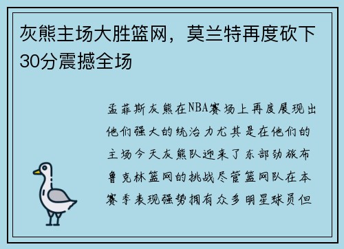 灰熊主场大胜篮网，莫兰特再度砍下30分震撼全场