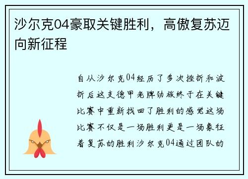 沙尔克04豪取关键胜利，高傲复苏迈向新征程