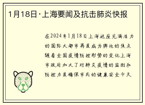 1月18日·上海要闻及抗击肺炎快报