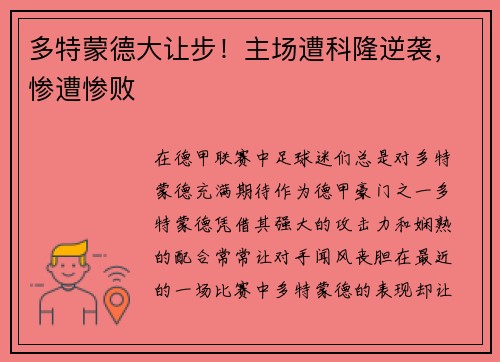 多特蒙德大让步！主场遭科隆逆袭，惨遭惨败